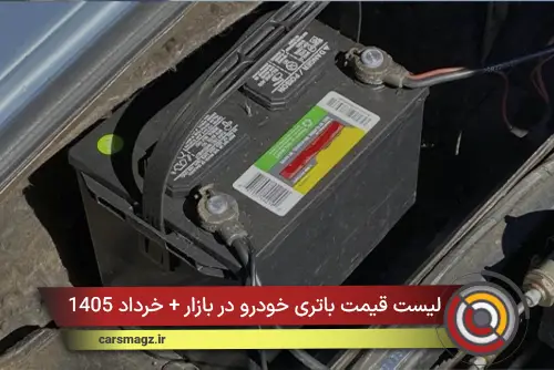 لیست قیمت باتری خودرو در بازار + خرداد 1405