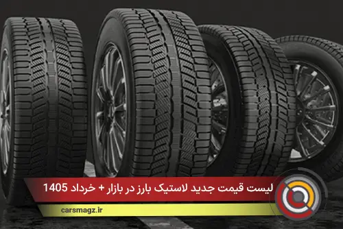 لیست قیمت جدید لاستیک بارز در بازار + خرداد 1405