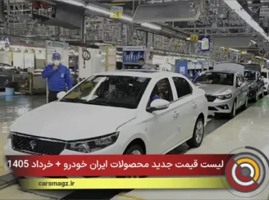 لیست قیمت جدید محصولات ایران خودرو + خرداد 1405