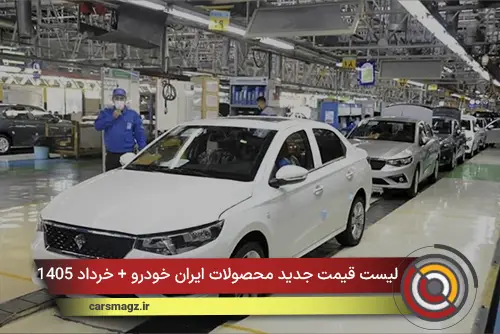 لیست قیمت جدید محصولات ایران خودرو + خرداد 1405