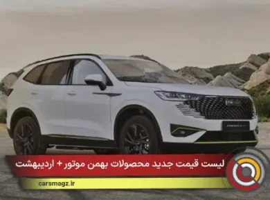 لیست قیمت جدید محصولات بهمن موتور + اردیبهشت 1405