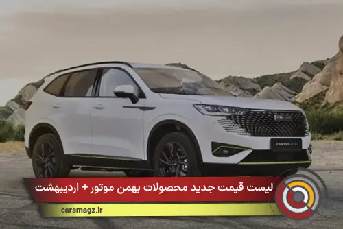 لیست قیمت جدید محصولات بهمن موتور + اردیبهشت 1405