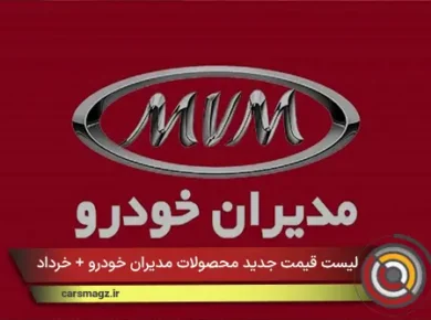 لیست قیمت جدید محصولات مدیران خودرو + خرداد 1405