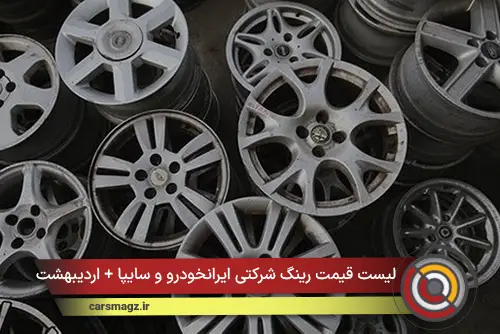 لیست قیمت رینگ شرکتی ایرانخودرو و سایپا + اردیبهشت 1405