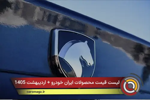 لیست قیمت محصولات ایران خودرو + اردیبهشت 1405