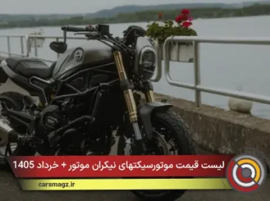 لیست قیمت موتورسیکتهای نیکران موتور + خرداد 1405