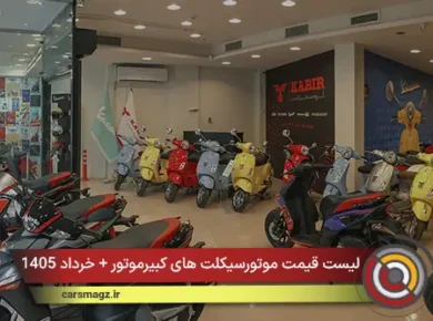 لیست قیمت موتورسیکلت های کبیرموتور + خرداد 1405