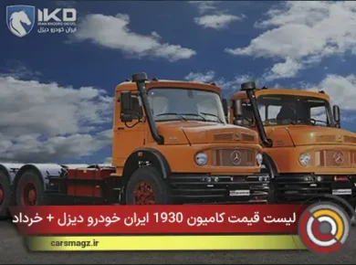 لیست قیمت کامیون 1930 ایران خودرو دیزل + خرداد 1405