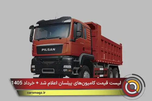 لیست قیمت کامیون‌های پیلسان اعلام شد + خرداد 1405
