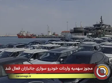 مجوز سهمیه‌ واردات خودرو سواری جانبازان فعال شد