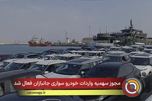 مجوز سهمیه‌ واردات خودرو سواری جانبازان فعال شد