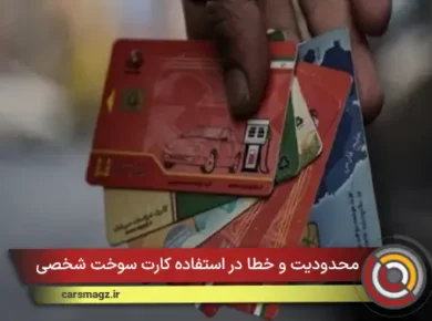 محدودیت و خطا در استفاده کارت سوخت شخصی