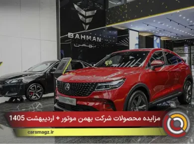 مزایده محصولات شرکت بهمن موتور + اردیبهشت 1405
