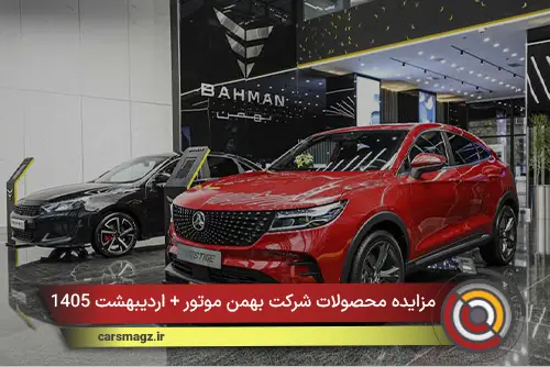 مزایده محصولات شرکت بهمن موتور + اردیبهشت 1405