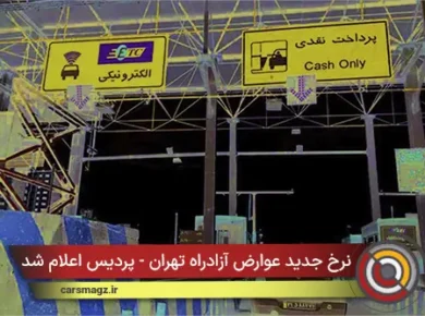 نرخ جدید عوارض آزادراه تهران - پردیس اعلام شد