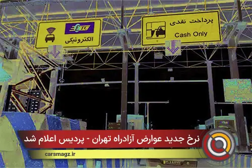 نرخ جدید عوارض آزادراه تهران - پردیس اعلام شد