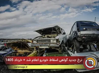 نرخ‌ جدید گواهی اسقاط خودرو اعلام شد + خرداد 1405