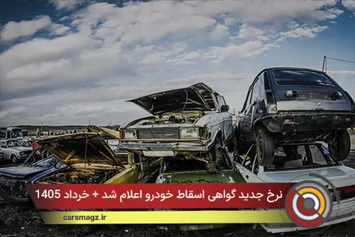 نرخ‌ جدید گواهی اسقاط خودرو اعلام شد + خرداد 1405