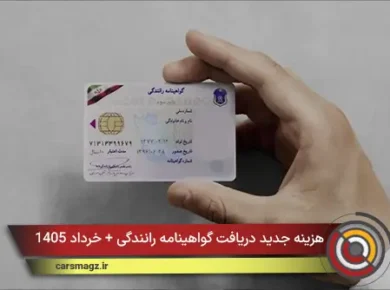 هزینه جدید دریافت گواهینامه رانندگی + خرداد 1405