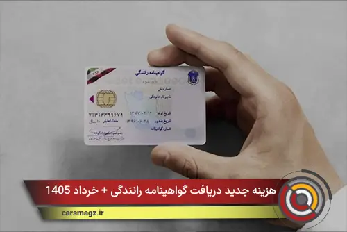 هزینه جدید دریافت گواهینامه رانندگی + خرداد 1405
