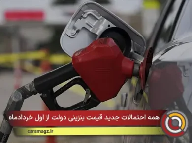 همه احتمالات جدید قیمت بنزينی دولت از اول خردادماه