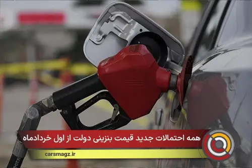 همه احتمالات جدید قیمت بنزينی دولت از اول خردادماه