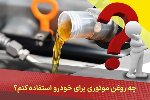 چه روغن موتوری برای خودرو استفاده کنم؟