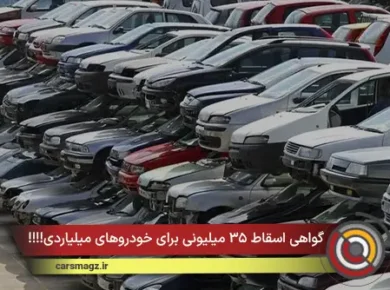 گواهی اسقاط ۳۵ میلیونی برای خودروهای میلیاردی!!!!