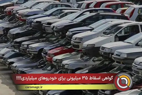 گواهی اسقاط ۳۵ میلیونی برای خودروهای میلیاردی!!!!
