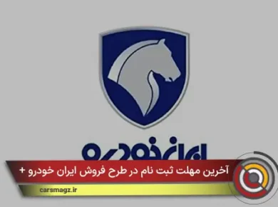 آخرین مهلت ثبت نام در طرح فروش ایران خودرو + خرداد 1405