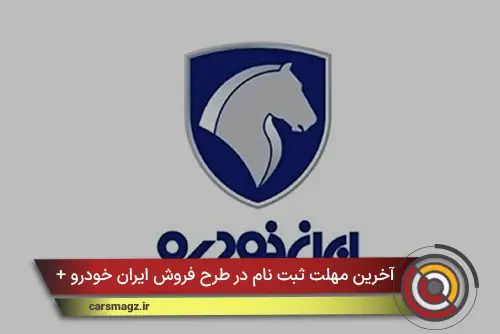 آخرین مهلت ثبت نام در طرح فروش ایران خودرو + خرداد 1405