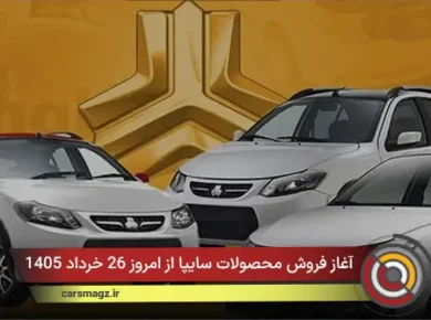 آغاز فروش محصولات سایپا از امروز 26 خرداد 1405
