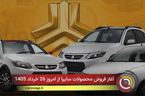 آغاز فروش محصولات سایپا از امروز 26 خرداد 1405