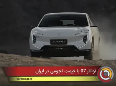 آواتار 07 با قیمت نجومی در ایران