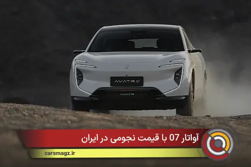 آواتار 07 با قیمت نجومی در ایران