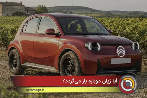 **بازگشت افسانه‌ای ژیان پس از ۸۰ سال؛ سیتروئن رسماً احیای 2CV برقی را تأیید کرد!** خودرو 2CV برای بسیاری از ایرانی‌ها با نام «ژیان» شناخته می‌شود؛ خودرویی کم مصرف، مقاوم و سرسخت که به دلیل هزینه نگهداری پایین و توانایی عبور از مسیرهای ناهموار، به یکی از ماندگارترین خودروهای تاریخ ایران تبدیل شد. حالا پس از سال‌ها شایعه و گمانه‌زنی، سیتروئن رسماً بازگشت این مدل افسانه‌ای را تأیید کرده است. بر اساس گزارش منتشرشده توسط مجله Auto Express، شرکت سیتروئن قصد دارد مدل کلاسیک 2CV را در سال 2028 به شکل یک خودروی شهری تمام برقی روانه بازار کند. این خودرو با قیمت پایه حدود 13 هزار پوند (کمتر از 15 هزار یورو) عرضه خواهد شد و یکی از ارزان‌ترین خودروهای برقی اروپا خواهد بود. احیای 2CV بخشی از پروژه بزرگ E-Car گروه استلانتیس محسوب می‌شود؛ برنامه‌ای که با هدف توسعه خودروهای برقی اقتصادی توسط برندهای اروپایی این گروه طراحی شده است. سیتروئن و شرکت مادر آن، استلانتیس، تأیید کرده‌اند که کانسپت این خودرو در نمایشگاه خودروی پاریس (Paris Motor Show) رونمایی خواهد شد و نسخه تولیدی آن در کارخانه Pomigliano d'Arco ایتالیا به مونتاژ می‌رسد. این کارخانه هم‌اکنون وظیفه تولید هاچبک اقتصادی Panda از برند فیات را بر عهده دارد. ### مشخصات اولیه سیتروئن 2CV جدید | ویژگی | جزئیات | | --------------- | ------------------ | | نام خودرو | Citroën 2CV EV | | زمان عرضه | سال 2028 | | نوع پیشرانه | تمام برقی | | قیمت پایه | حدود 15 هزار یورو | | محل تولید | ایتالیا | | کارخانه مونتاژ | Pomigliano d'Arco | | پروژه توسعه | Stellantis E-Car | | رقیب اصلی | Renault Twingo EV | | کلاس خودرو | هاچبک شهری اقتصادی | | طول مورد انتظار | کمتر از 4.2 متر | ### حفظ فلسفه اصلی ژیان در عصر خودروهای برقی آقای Xavier Chardon، مدیرعامل سیتروئن، تأکید کرده که 2CV جدید صرفاً یک محصول نوستالژیک یا لوکس نخواهد بود. به گفته او، این خودرو دقیقاً با همان فلسفه‌ای ساخته می‌شود که نسخه اصلی را به موفقیت رساند؛ یعنی ارائه حمل و نقل ارزان، ساده و در دسترس برای عموم مردم. او در این باره گفت: > «همان‌طور که 2CV در سال 1948 آزادی حمل و نقل را برای میلیون‌ها نفر فراهم کرد، نسخه جدید نیز باید حدود 80 سال بعد دسترسی به خودروهای برقی را برای مردم آسان‌تر کند.» مدیرعامل سیتروئن همچنین اعلام کرده که این خودرو به طور کامل در اروپا تولید خواهد شد و با قیمت پایه 15 هزار یورو، یک خودروی مردمی واقعی برای استفاده روزمره خواهد بود. ### طراحی نوستالژیک با چهره‌ای مدرن سیتروئن قصد دارد بسیاری از عناصر شاخص طراحی 2CV کلاسیک را در مدل جدید حفظ کند. گلگیرهای برجسته، چراغ‌های گرد بیرون‌زده، سقف بلند و فرم خاص قسمت عقب که یادآور نسخه تاریخی این خودرو است، همچنان در طراحی نسل جدید دیده خواهند شد. با این حال Pierre Leclercq، طراح ارشد سیتروئن، تأکید کرده که هدف این برند صرفاً بازسازی گذشته نیست. به گفته او، تیم طراحی در تلاش است تا روح و فلسفه طراحی 2CV را با نیازهای دنیای مدرن ترکیب کند و محصولی کاملاً جدید اما وفادار به ریشه‌های خود ارائه دهد. ### پلتفرم جدید و باتری ارزان‌تر براساس اطلاعات منتشرشده، 2CV جدید در کلاس M1E توسعه پیدا خواهد کرد؛ دسته‌ای از خودروهای شهری که طبق قوانین فعلی اروپا باید طولی کمتر از 4.2 متر داشته باشند و در کشورهای اتحادیه اروپا تولید شوند. پیش‌بینی می‌شود این خودرو روی پلتفرم اختصاصی E-Car گروه استلانتیس ساخته شود و از باتری‌های LFP بهره ببرد. استفاده از این نوع باتری به کاهش هزینه تولید کمک می‌کند و یکی از مهم‌ترین دلایل دستیابی به قیمت پایین نهایی خودرو خواهد بود. اگرچه مشخصات فنی کامل هنوز منتشر نشده است، اما هدف اصلی سیتروئن تولید یکی از مقرون‌به‌صرفه‌ترین خودروهای تمام برقی بازار اروپا عنوان شده است. ### ارزش‌هایی که همچنان زنده می‌مانند مهم‌ترین نکته درباره پروژه جدید 2CV این است که سیتروئن قصد ندارد صرفاً یک کراس‌اوور مدرن را با نامی قدیمی روانه بازار کند. این شرکت اعلام کرده ارزش‌های اصلی 2CV تاریخی شامل سادگی، وزن کم، فضای داخلی جادار، کاربردی بودن و هزینه مالکیت پایین در مدل جدید نیز حفظ خواهند شد. در واقع سیتروئن تلاش می‌کند همان فرمول موفقی را که ژیان را به یکی از محبوب‌ترین خودروهای مردمی قرن بیستم تبدیل کرد، این بار در قالب یک خودروی تمام برقی برای قرن بیست‌ویکم بازآفرینی کند؛ اتفاقی که می‌تواند بازگشت یکی از خاطره‌انگیزترین نام‌های صنعت خودرو را رقم بزند.