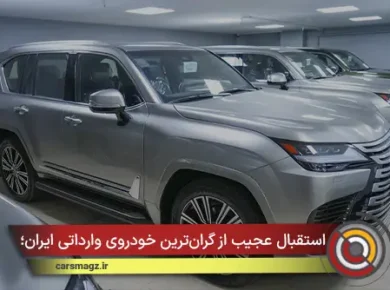 استقبال عجیب از گران‌ترین خودروی وارداتی ایران؛ فروش کامل در کمتر از ۱۰ دقیقه