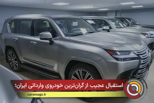 استقبال عجیب از گران‌ترین خودروی وارداتی ایران؛ فروش کامل در کمتر از ۱۰ دقیقه
