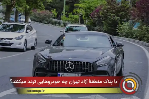 با پلاک منطقۀ آزاد تهران چه خودروهایی تردد میکنند؟