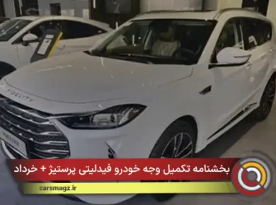 بخشنامه تکمیل وجه خودرو فیدلیتی پرستیژ + خرداد 1405