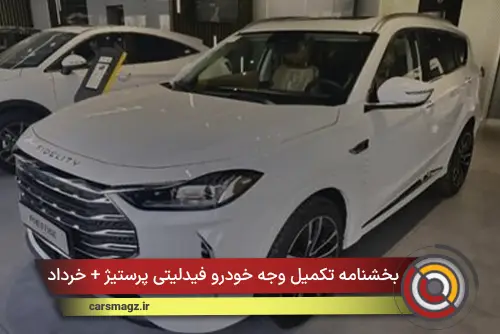 بخشنامه تکمیل وجه خودرو فیدلیتی پرستیژ + خرداد 1405