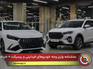 بخشنامه واریز وجه خودروهای فیدلیتی و ریسپکت + خرداد 1405