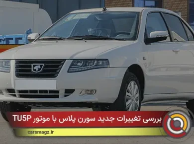 بررسی تغییرات جدید سورن پلاس با موتور TU5P