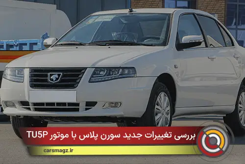 بررسی تغییرات جدید سورن پلاس با موتور TU5P
