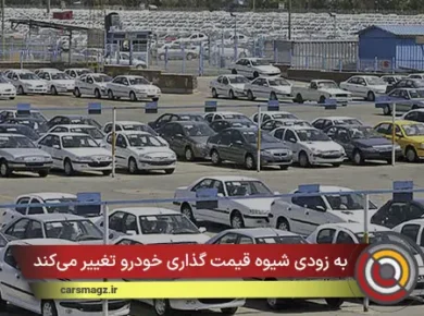 به زودی شیوه قیمت‌ گذاری خودرو تغییر می‌کند