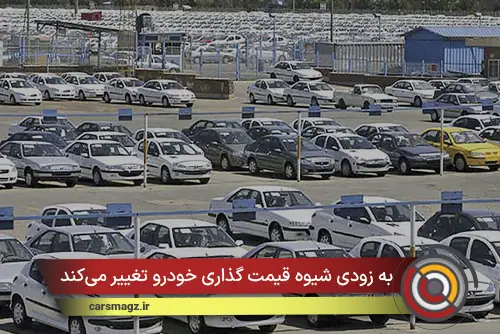 به زودی شیوه قیمت‌ گذاری خودرو تغییر می‌کند