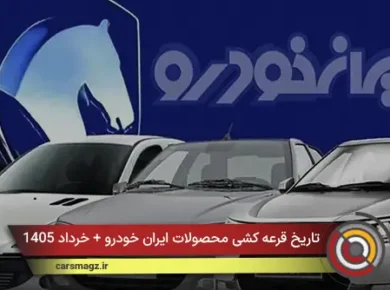 تاریخ قرعه کشی محصولات ایران خودرو + خرداد 1405