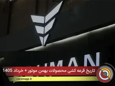 تاریخ قرعه کشی محصولات بهمن موتور + خرداد 1405