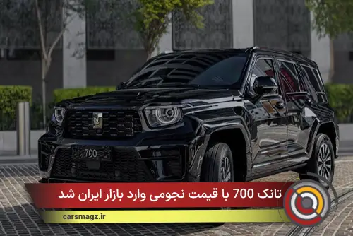 تانک 700 با قیمت نجومی وارد بازار ایران شد