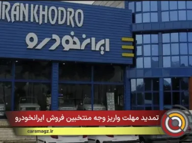 تمدید مهلت واریز وجه منتخبین فروش ایرانخودرو
